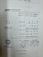 複素解析へのアプローチ