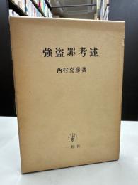 強盗罪考述
