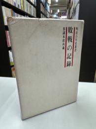 敗戦の記録 : 参謀本部所蔵＜明治百年史叢書＞