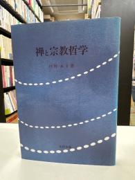 禅と宗教哲学