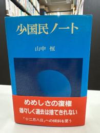 少国民ノート