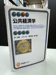 公共経済学