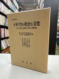 イギリスの社会と文化 : ECの新たな展開と都市の諸問題