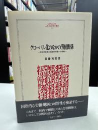 グローバル化のなかの労使関係