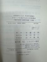 グローバル化のなかの労使関係