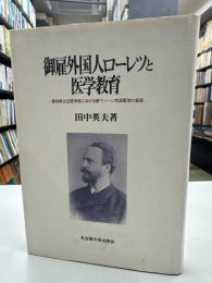 御雇外国人ローレツと医学教育 : 愛知県公立医学校における新ウィーン学派医学の受容