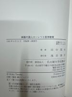 御雇外国人ローレツと医学教育 : 愛知県公立医学校における新ウィーン学派医学の受容