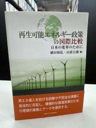 再生可能エネルギー政策の国際比較