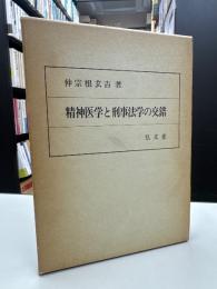精神医学と刑事法学の交錯
