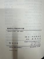 精神医学と刑事法学の交錯