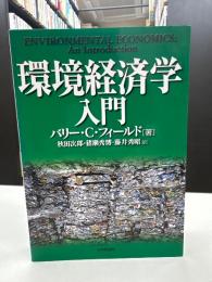 環境経済学入門