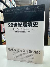 20世紀環境史
