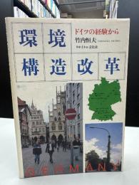 環境構造改革 : ドイツの経験から