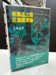 発展途上国交通経済論