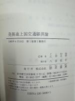 発展途上国交通経済論