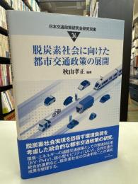 脱炭素社会に向けた都市交通政策の展開 (日本交通政策研究会研究双書 34)