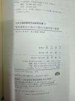 脱炭素社会に向けた都市交通政策の展開 (日本交通政策研究会研究双書 34)