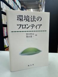 環境法のフロンティア