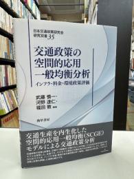 交通政策の空間的応用一般均衡分析: インフラ・料金・環境政策評価 (日本交通政策研究会研究双書)