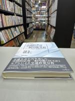交通政策の空間的応用一般均衡分析: インフラ・料金・環境政策評価 (日本交通政策研究会研究双書)
