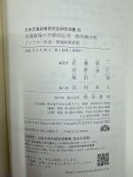 交通政策の空間的応用一般均衡分析: インフラ・料金・環境政策評価 (日本交通政策研究会研究双書)