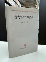 現代マクロ経済学