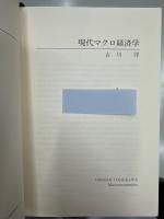 現代マクロ経済学