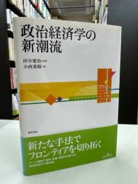 政治経済学の新潮流