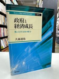 政府と経済成長: 税と公共支出の配分 (中京大学総合政策研究叢書 第 9号)