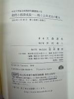 政府と経済成長: 税と公共支出の配分 (中京大学総合政策研究叢書 第 9号)