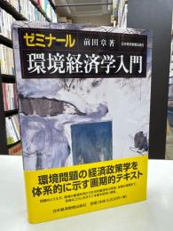 ゼミナール環境経済学入門