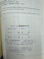 ゼミナール環境経済学入門