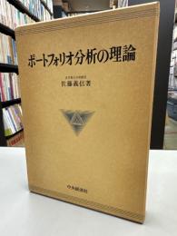 ポートフォリオ分析の理論