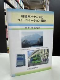 環境ガバナンスとコミュニケーション機能