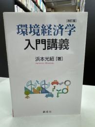 環境経済学入門講義