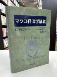 マクロ経済学講義