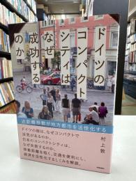 ドイツのコンパクトシティはなぜ成功するのか