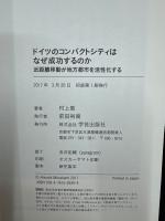 ドイツのコンパクトシティはなぜ成功するのか