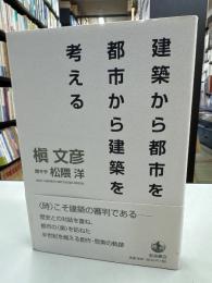 建築から都市を、都市から建築を考える