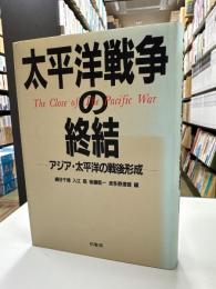 太平洋戦争の終結 : アジア・太平洋の戦後形成