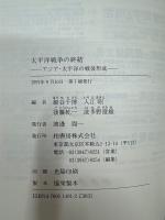 太平洋戦争の終結 : アジア・太平洋の戦後形成