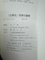 「企業法」改革の論理