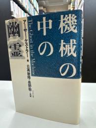 機械の中の幽霊