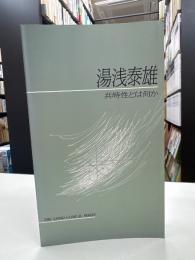 湯浅泰雄 共時性とは何か　The Sanno clinical series