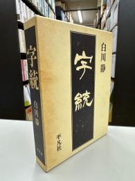 字統
