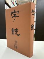 字統