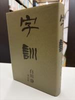 字訓