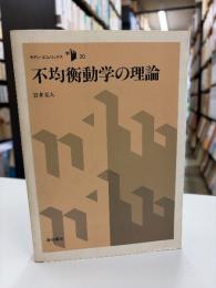 不均衡動学の理論