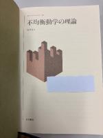 不均衡動学の理論