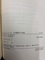 不均衡動学の理論